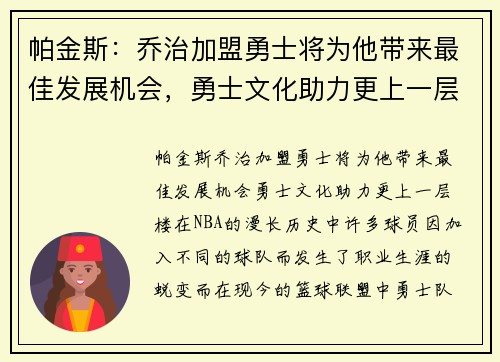 帕金斯：乔治加盟勇士将为他带来最佳发展机会，勇士文化助力更上一层楼