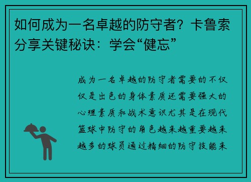 如何成为一名卓越的防守者？卡鲁索分享关键秘诀：学会“健忘”