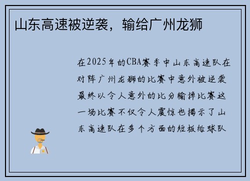 山东高速被逆袭，输给广州龙狮
