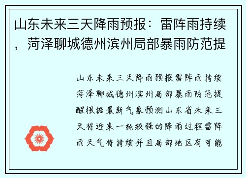 山东未来三天降雨预报：雷阵雨持续，菏泽聊城德州滨州局部暴雨防范提醒