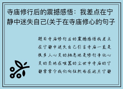 寺庙修行后的震撼感悟：我差点在宁静中迷失自己(关于在寺庙修心的句子)