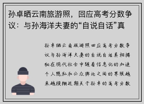 孙卓晒云南旅游照，回应高考分数争议：与孙海洋夫妻的“自说自话”真相揭秘