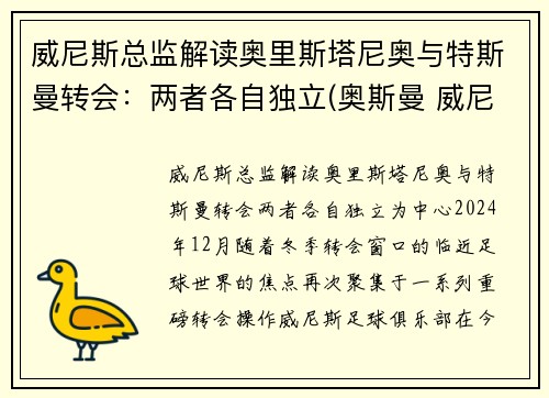 威尼斯总监解读奥里斯塔尼奥与特斯曼转会：两者各自独立(奥斯曼 威尼斯)