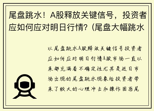 尾盘跳水！A股释放关键信号，投资者应如何应对明日行情？(尾盘大幅跳水意味着什么)
