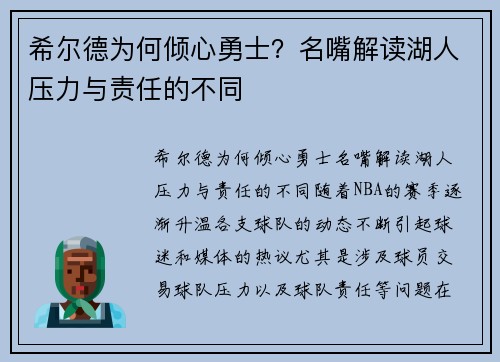 希尔德为何倾心勇士？名嘴解读湖人压力与责任的不同