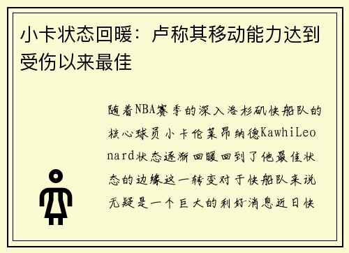 小卡状态回暖：卢称其移动能力达到受伤以来最佳