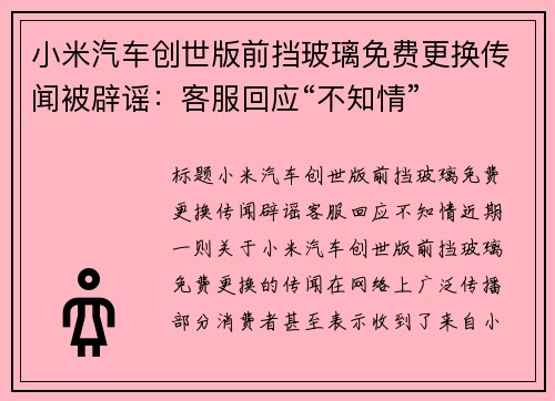 小米汽车创世版前挡玻璃免费更换传闻被辟谣：客服回应“不知情”