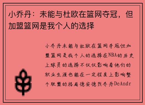 小乔丹：未能与杜欧在篮网夺冠，但加盟篮网是我个人的选择