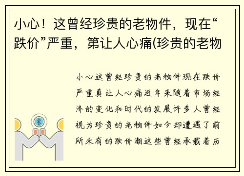 小心！这曾经珍贵的老物件，现在“跌价”严重，第让人心痛(珍贵的老物件作文)
