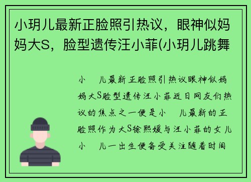 小玥儿最新正脸照引热议，眼神似妈妈大S，脸型遗传汪小菲(小玥儿跳舞)