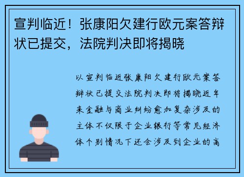 宣判临近！张康阳欠建行欧元案答辩状已提交，法院判决即将揭晓