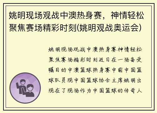 姚明现场观战中澳热身赛，神情轻松聚焦赛场精彩时刻(姚明观战奥运会)