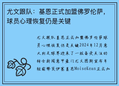 尤文跟队：基恩正式加盟佛罗伦萨，球员心理恢复仍是关键