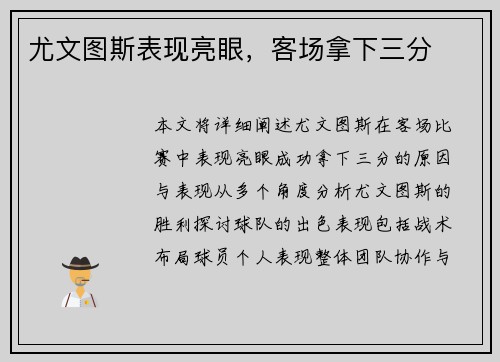 尤文图斯表现亮眼，客场拿下三分