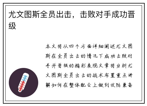 尤文图斯全员出击，击败对手成功晋级
