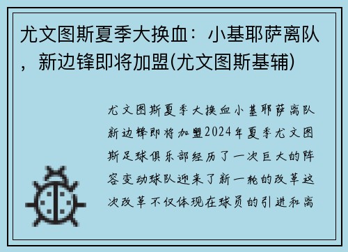 尤文图斯夏季大换血：小基耶萨离队，新边锋即将加盟(尤文图斯基辅)