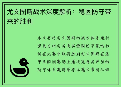 尤文图斯战术深度解析：稳固防守带来的胜利