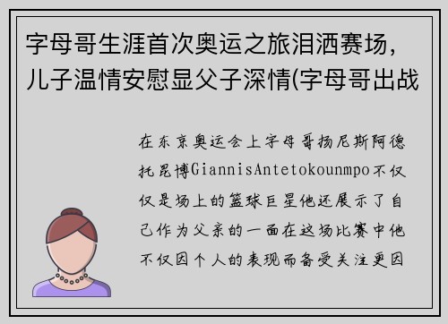 字母哥生涯首次奥运之旅泪洒赛场，儿子温情安慰显父子深情(字母哥出战东京奥运会)