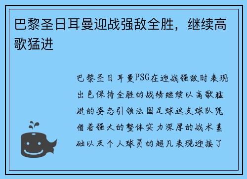 巴黎圣日耳曼迎战强敌全胜，继续高歌猛进