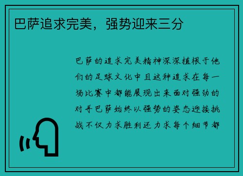 巴萨追求完美，强势迎来三分