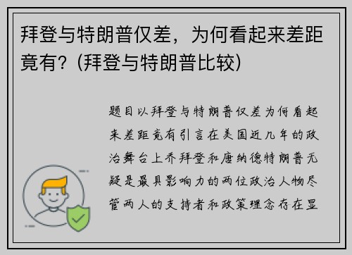 拜登与特朗普仅差，为何看起来差距竟有？(拜登与特朗普比较)
