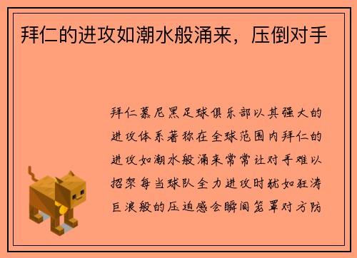 拜仁的进攻如潮水般涌来，压倒对手