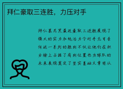 拜仁豪取三连胜，力压对手
