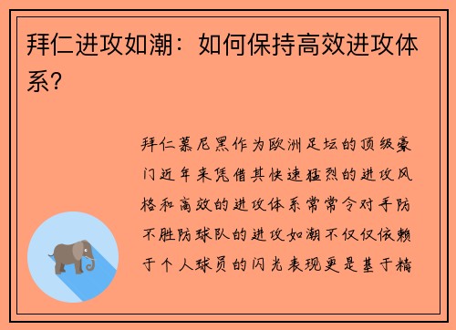 拜仁进攻如潮：如何保持高效进攻体系？