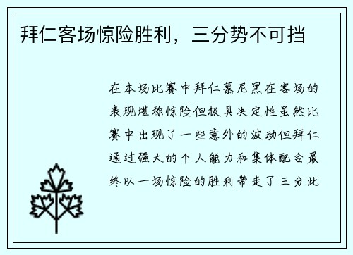 拜仁客场惊险胜利，三分势不可挡