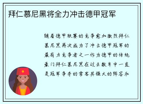 拜仁慕尼黑将全力冲击德甲冠军