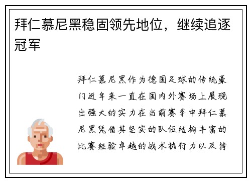 拜仁慕尼黑稳固领先地位，继续追逐冠军