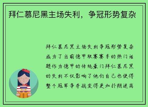 拜仁慕尼黑主场失利，争冠形势复杂