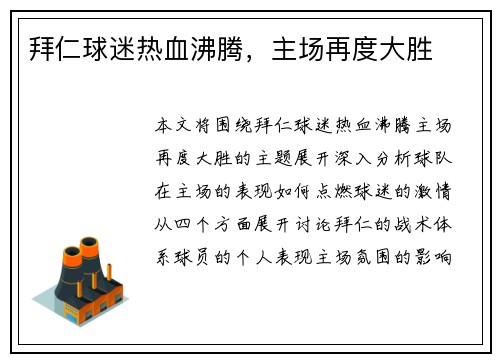 拜仁球迷热血沸腾，主场再度大胜