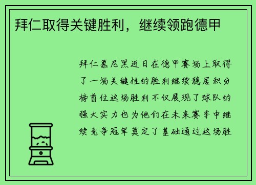 拜仁取得关键胜利，继续领跑德甲