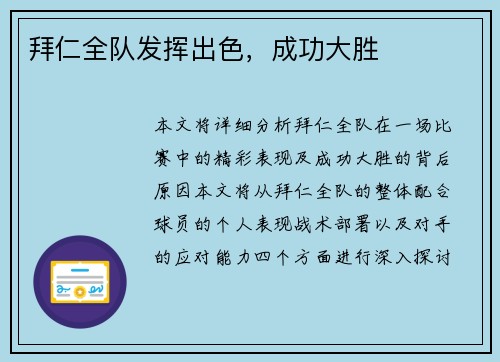 拜仁全队发挥出色，成功大胜