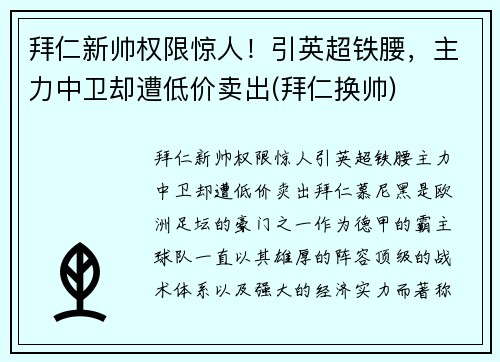 拜仁新帅权限惊人！引英超铁腰，主力中卫却遭低价卖出(拜仁换帅)