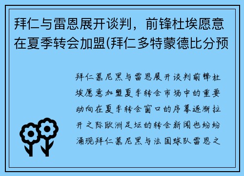 拜仁与雷恩展开谈判，前锋杜埃愿意在夏季转会加盟(拜仁多特蒙德比分预测)