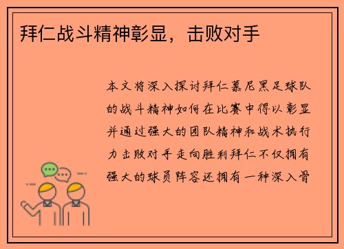 拜仁战斗精神彰显，击败对手