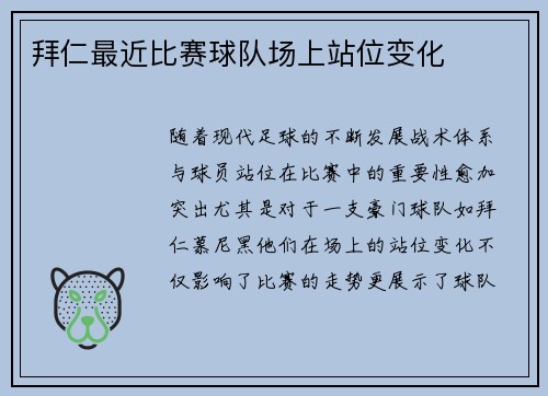 拜仁最近比赛球队场上站位变化