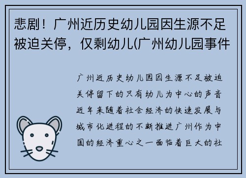 悲剧！广州近历史幼儿园因生源不足被迫关停，仅剩幼儿(广州幼儿园事件真相)
