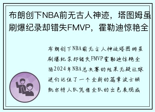 布朗创下NBA前无古人神迹，塔图姆虽刷爆纪录却错失FMVP，霍勒迪惊艳全场