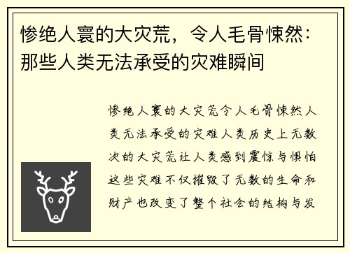 惨绝人寰的大灾荒，令人毛骨悚然：那些人类无法承受的灾难瞬间