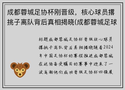 成都蓉城足协杯刚晋级，核心球员撂挑子离队背后真相揭晓(成都蓉城足球俱乐部引援)