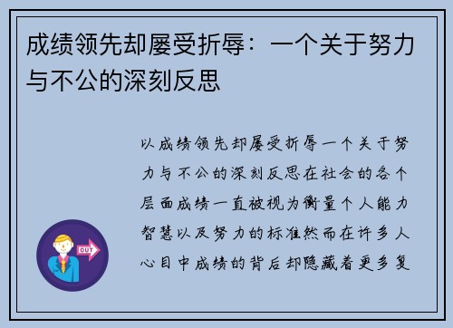 成绩领先却屡受折辱：一个关于努力与不公的深刻反思