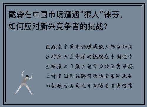 戴森在中国市场遭遇“狠人”徕芬，如何应对新兴竞争者的挑战？