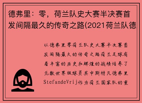 德弗里：零，荷兰队史大赛半决赛首发间隔最久的传奇之路(2021荷兰队德佩)