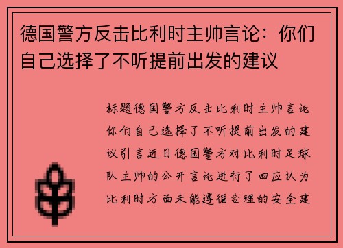 德国警方反击比利时主帅言论：你们自己选择了不听提前出发的建议
