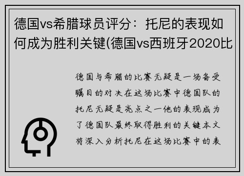 德国vs希腊球员评分：托尼的表现如何成为胜利关键(德国vs西班牙2020比赛结果)