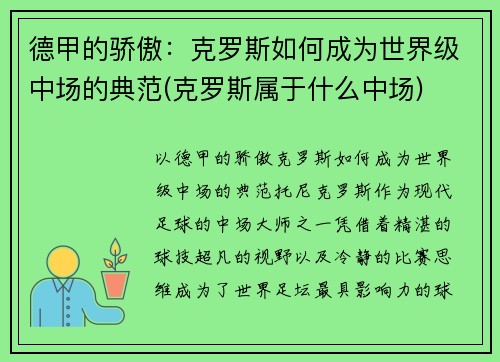 德甲的骄傲：克罗斯如何成为世界级中场的典范(克罗斯属于什么中场)