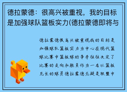 德拉蒙德：很高兴被重视，我的目标是加强球队篮板实力(德拉蒙德即将与球队签约)